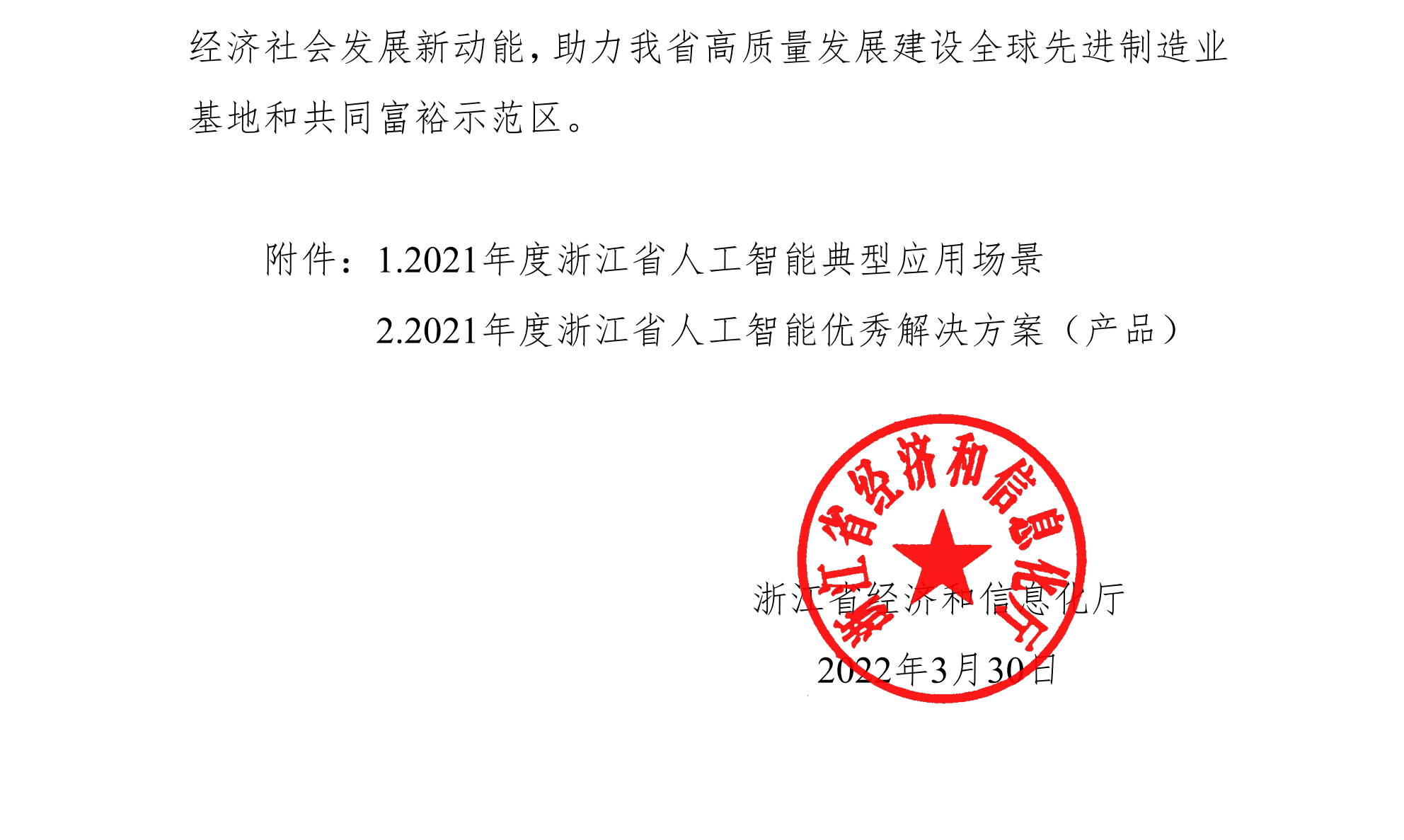 浙江省經(jīng)濟(jì)和信息化廳關(guān)于公布2021年人工智能典型應(yīng)用場景和優(yōu)秀解決方案（產(chǎn)品）名單的通知(簽章版本)-20220331_01(1).png